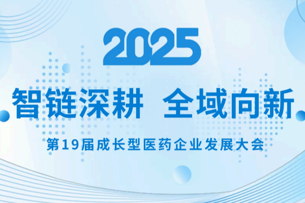 知原藥業精彩亮相第19屆成長型醫藥企業發展大會